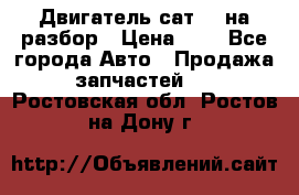 Двигатель сат 15 на разбор › Цена ­ 1 - Все города Авто » Продажа запчастей   . Ростовская обл.,Ростов-на-Дону г.